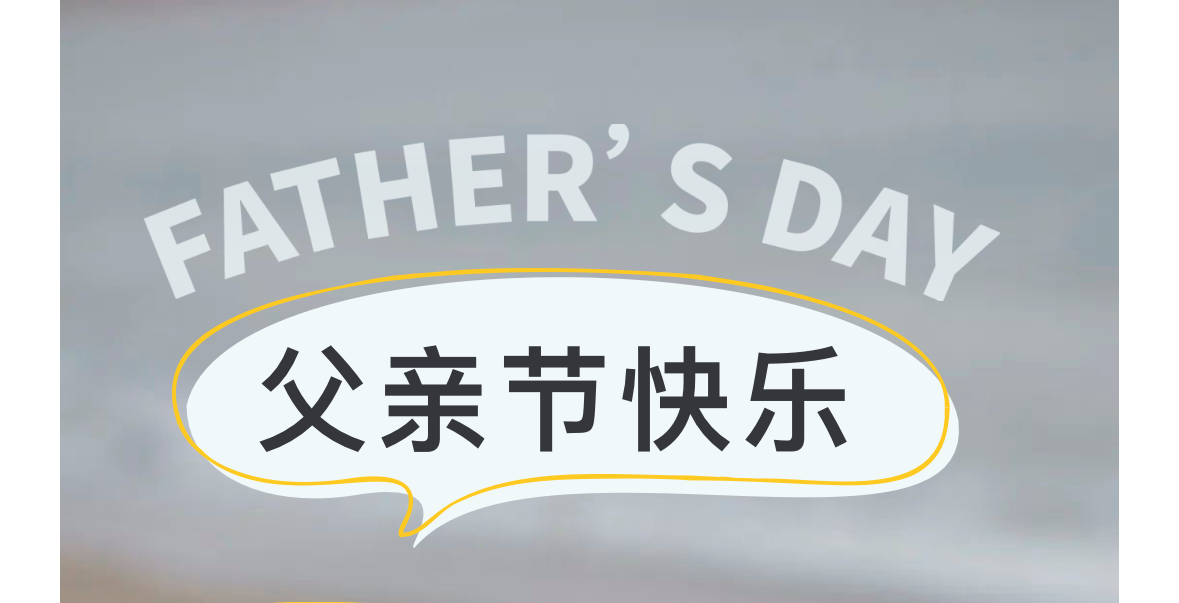 昆山宾馆丨感恩父亲节 昆山宾馆丨感恩父亲节