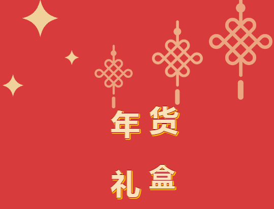 年货里的年味和品位这里都有 年货里的年味和品位这里都有