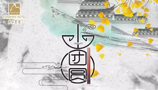 姑苏小宴 | 鹿城小团圆 姑苏小宴 | 鹿城小团圆