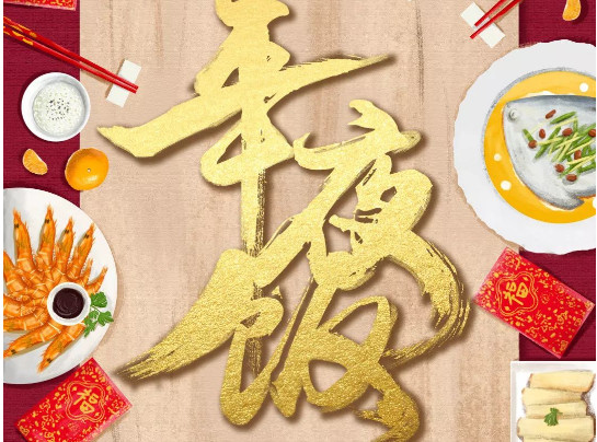昆宾年夜饭 | 饭已备好,欢迎回家! 昆宾年夜饭 | 饭已备好,欢迎回家!