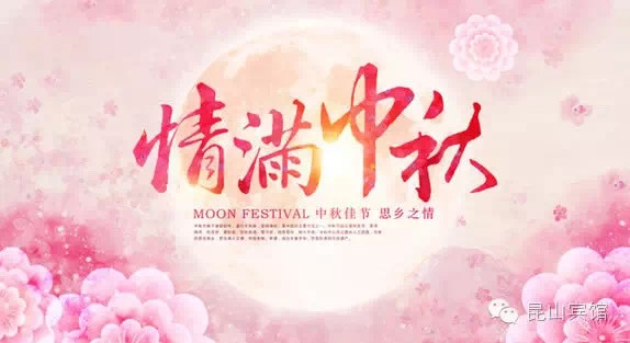 祝福 | 情满中秋 祝福 | 情满中秋