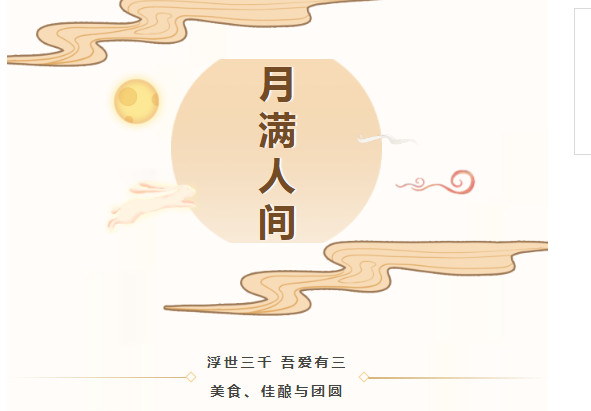 中秋致礼 | 浮世三千 吾爱有三 中秋致礼 | 浮世三千 吾爱有三