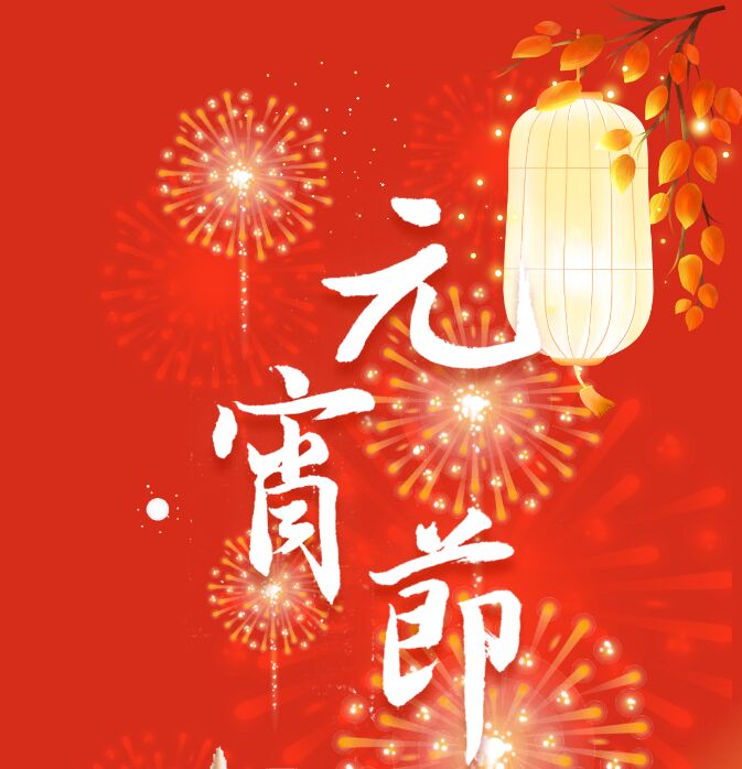昆山宾馆 | 正月十五闹元宵 昆山宾馆 | 正月十五闹元宵