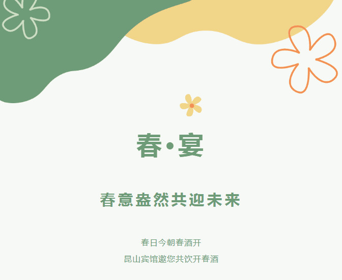 春·宴丨春意盎然共迎未来 春·宴丨春意盎然共迎未来