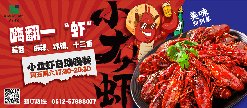 昆山宾馆丨嗨翻一“虾” 昆山宾馆丨嗨翻一“虾”