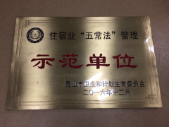 昆山宾馆被评为住宿业“五常法”管理示范单位 昆山宾馆被评为住宿业“五常法”管理示范单位