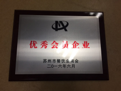 昆山宾馆被评为苏州市餐饮业商会优秀会员企业