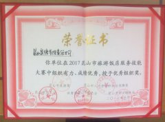 昆山宾馆获2017年昆山市旅游饭店服务技能大赛优秀组织奖