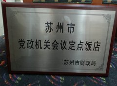 昆山宾馆获2018-2019年度苏州市党政机关会议定点饭店