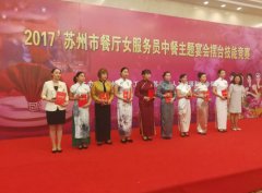 昆山宾馆2017苏州市餐厅女服务员中餐主题宴会摆台技能竞赛