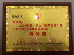 昆山宾馆获2017中国•昆山“四开国缘”杯江浙沪厨艺观摩邀请赛特等奖
