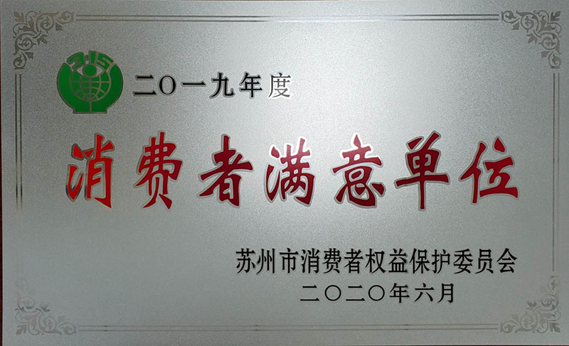文商旅集团昆山宾馆荣获苏州市“消费者满意单位”称号 文商旅集团昆山宾馆荣获苏州市“消费者满意单位”称号
