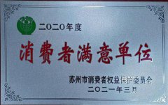 综合——昆山宾馆荣获2020年度苏州市消费者满意单位 综合——昆山宾馆荣获2020年度苏州市消费者满意单位