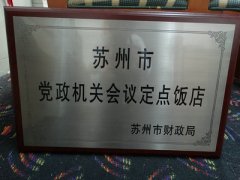 昆山宾馆—苏州市党政机关会议定点饭店