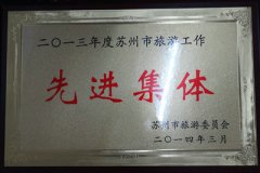 昆山宾馆被评为2013年度苏州市旅游工作先进集体