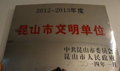 昆山宾馆被评为2012—2013年度昆山市文明单位