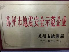 昆山宾馆获得苏州市地震安全示范企业