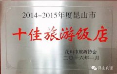 昆山宾馆被评为2014—2015年度昆山市十佳旅游饭店