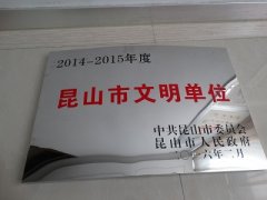 昆山市被评为2014—2015年度昆山市文明单位