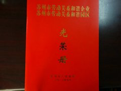 昆山宾馆—苏州市劳动关系和谐企业