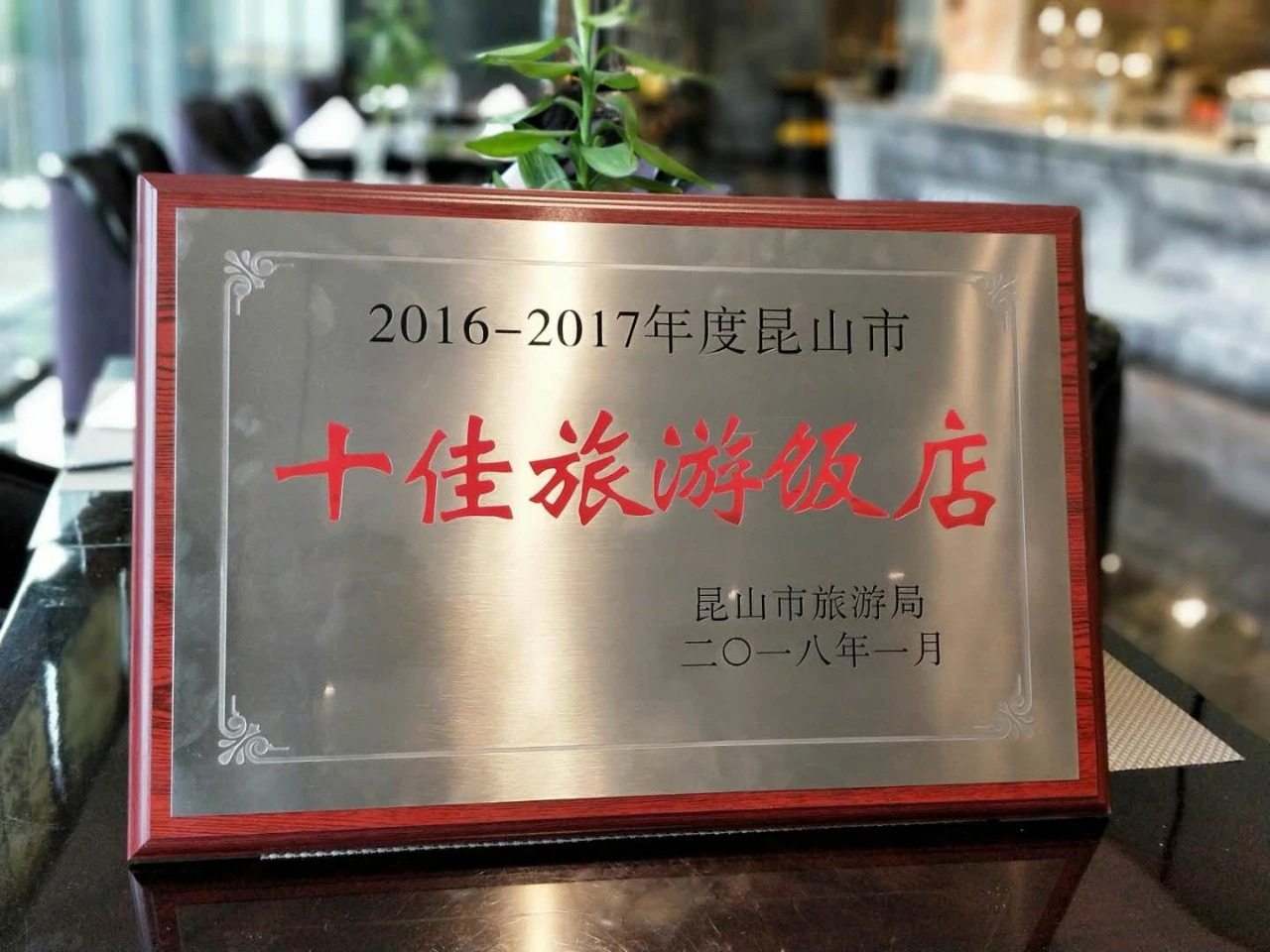 昆山宾馆荣获2016-2017年度昆山市十佳旅游饭店