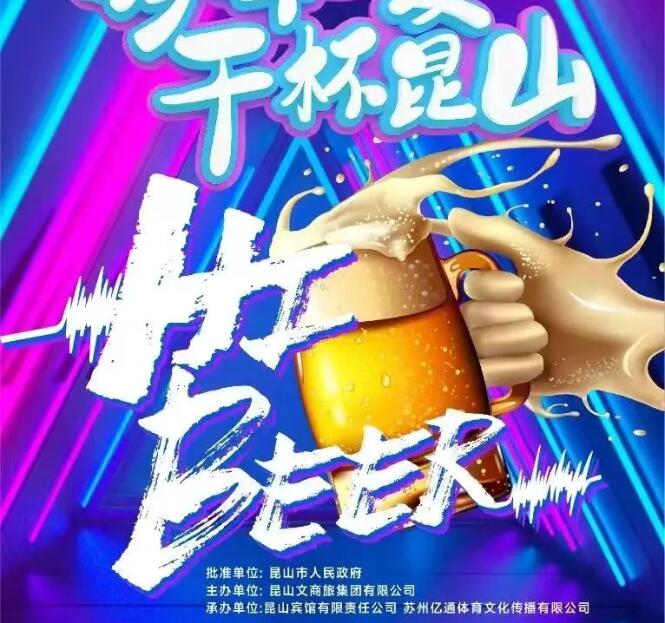 住昆山宾馆丨畅嗨啤酒节 住昆山宾馆丨畅嗨啤酒节