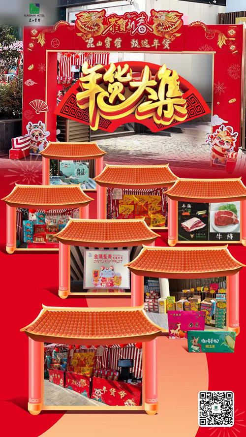春和东坡丨年货大集 春和东坡丨年货大集