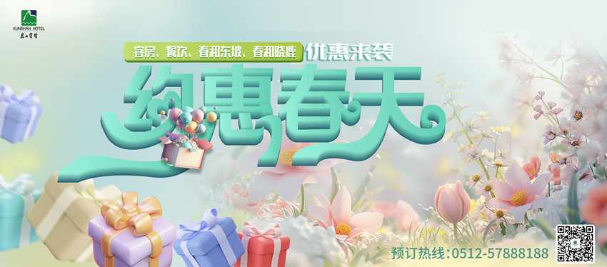 昆山宾馆丨约惠春天
