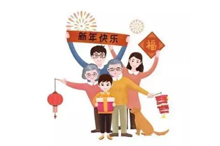 拜年啦! 2021新春营业时间 拜年啦! 2021新春营业时间