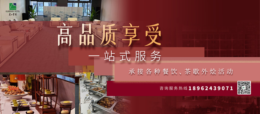 昆山宾馆丨一站式外烩服务 昆山宾馆丨一站式外烩服务