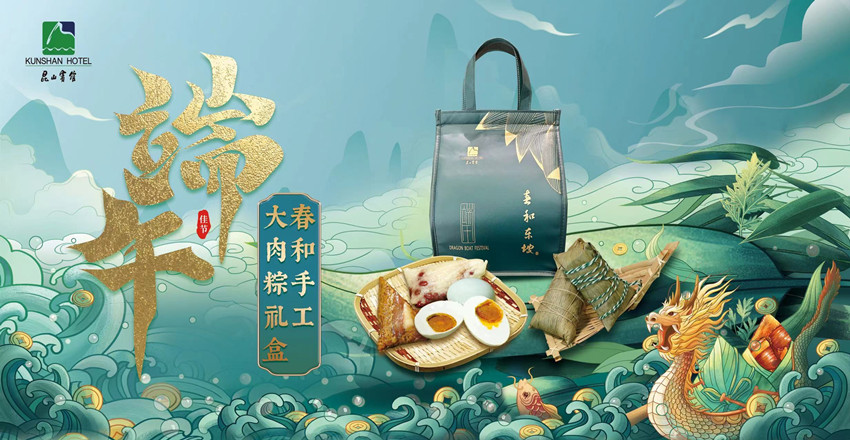 昆山宾馆·春和东坡丨“粽”意您 昆山宾馆·春和东坡丨“粽”意您